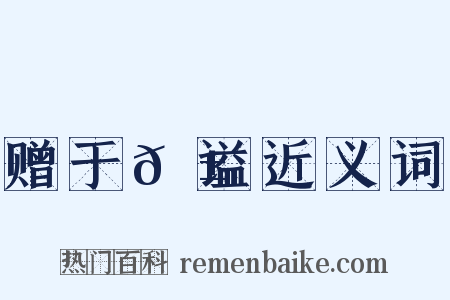 赠于𬱖谥近义词是什么意思的图片